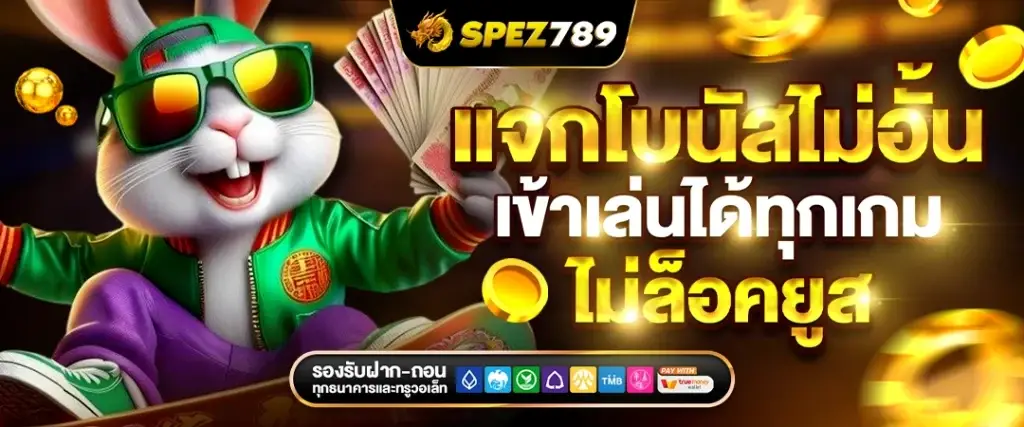 spez สล็อตครบวงจร
