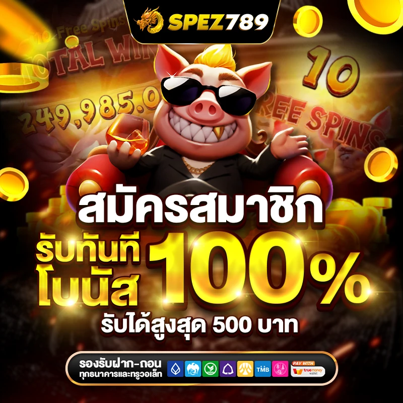 spez สล็อตครบวงจร s