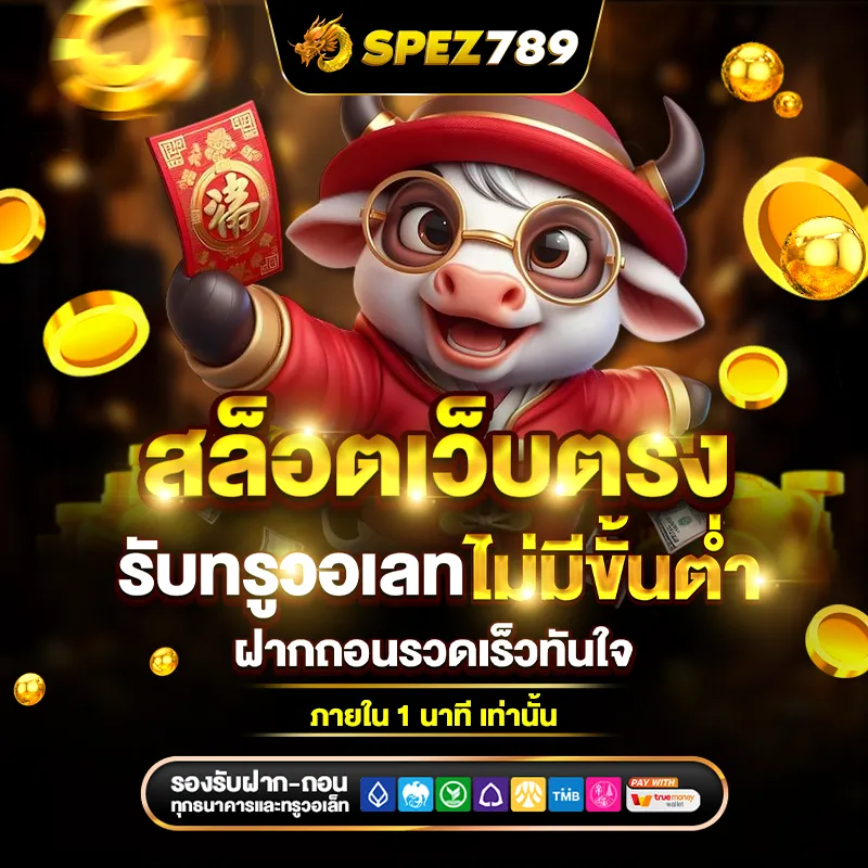 spez สล็อตครบวงจร s
