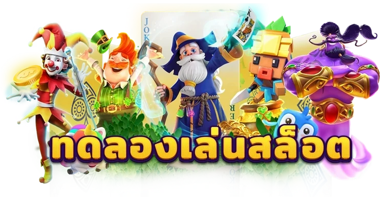 ทดลองเล่นเกมฟรีก่อนเดิมพันจริง