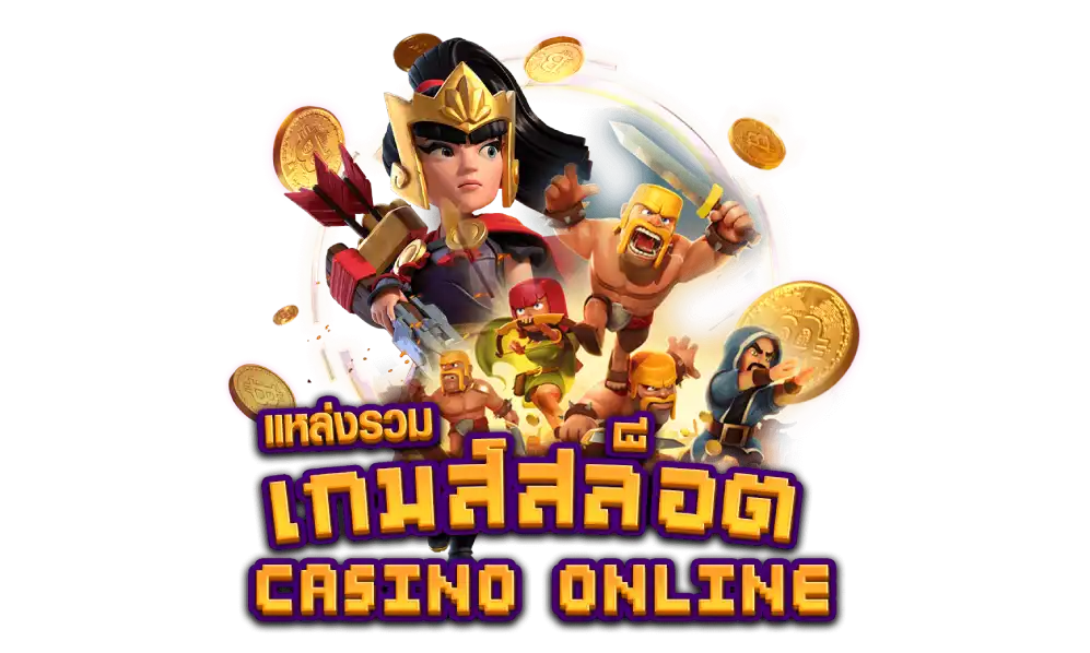 เกมสล็อตยอดนิยม คืออะไร?