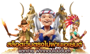 สล็อตไม่ผ่านเอเย่นต์ เล่นง่าย ปลอดภัย มั่นใจ ถอนเงินได้จริง