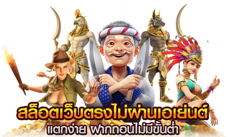 สล็อตไม่ผ่านเอเย่นต์ เล่นง่าย ปลอดภัย มั่นใจ ถอนเงินได้จริง