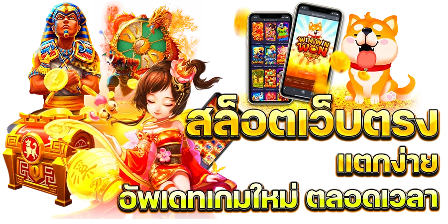 แนะนำเกมสล็อตยอดนิยมที่คุณไม่ควรพลาด