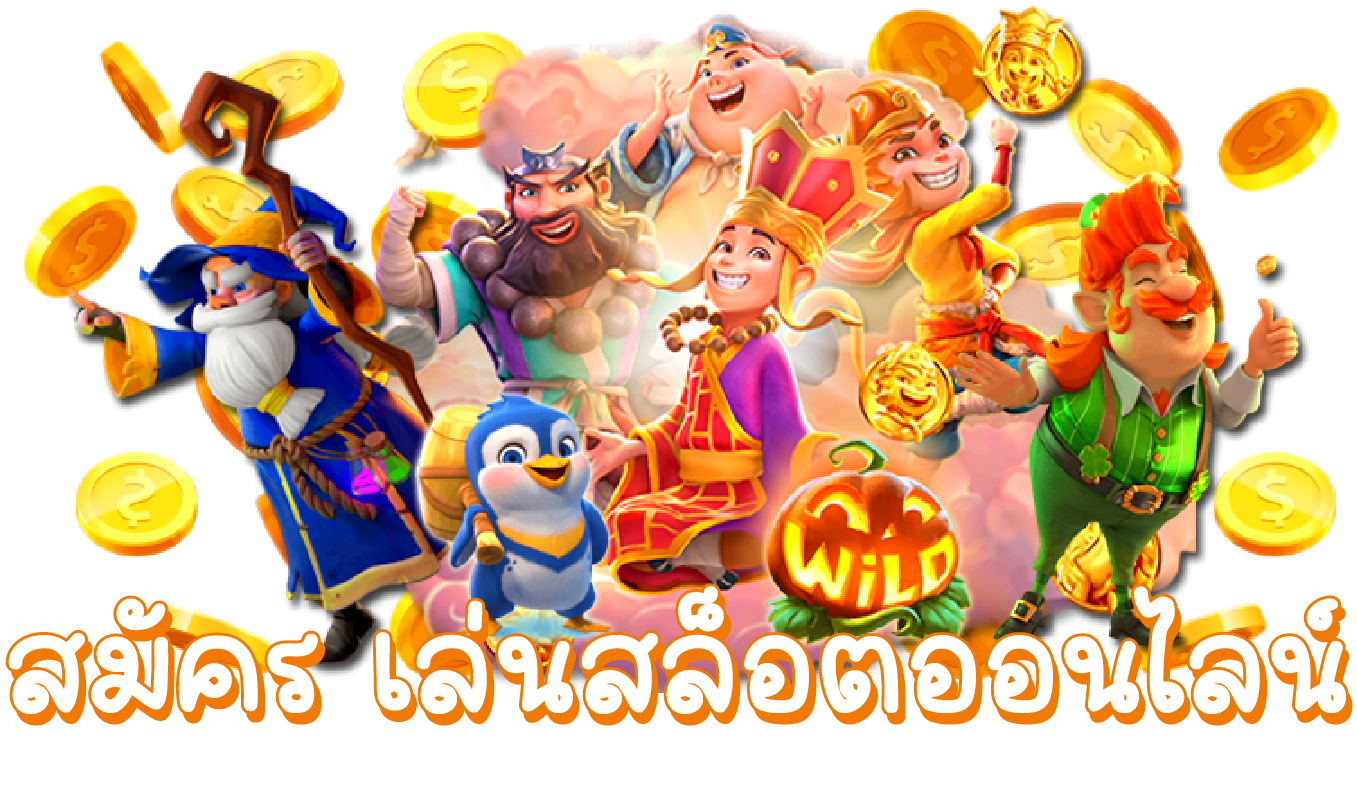 สล็อตไม่ผ่านเอเย่นต์ เล่นง่าย ปลอดภัย มั่นใจได้จริง