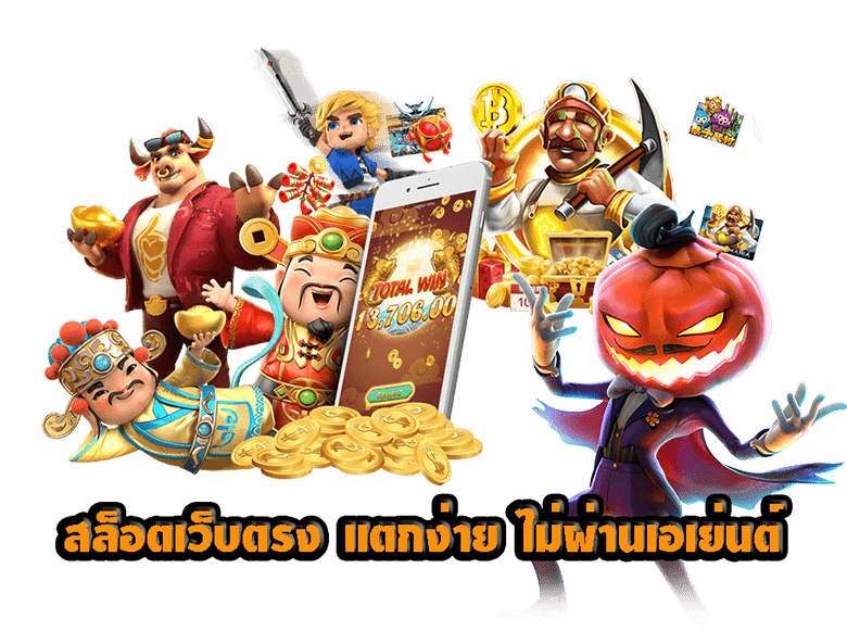 สล็อตไม่ผ่านเอเย่นต์ คืออะไร?