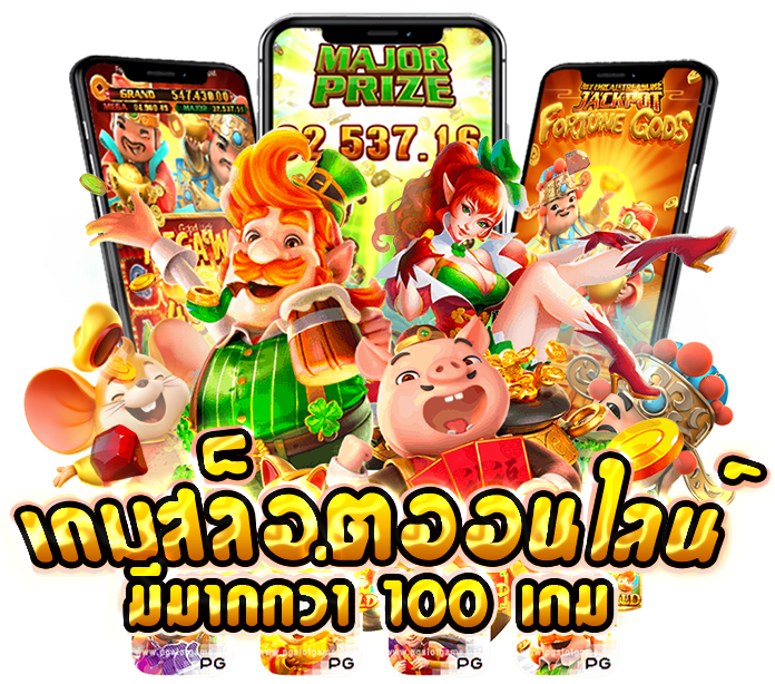 เกมสล็อตยอดนิยม คือคำตอบในการสร้างทำกำไร