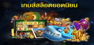 เกมสล็อตยอดนิยม แหล่งรวมเกมฮิตติดอันดับสำหรับสายปั่นสล็อต
