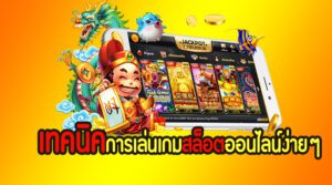 เทคนิคการเล่นสล็อต เคล็ดลับเพิ่มโอกาสชนะในเกมสล็อตออนไลน์